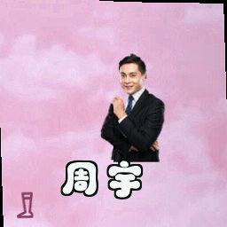 周宇