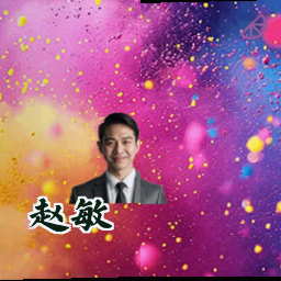 赵敏